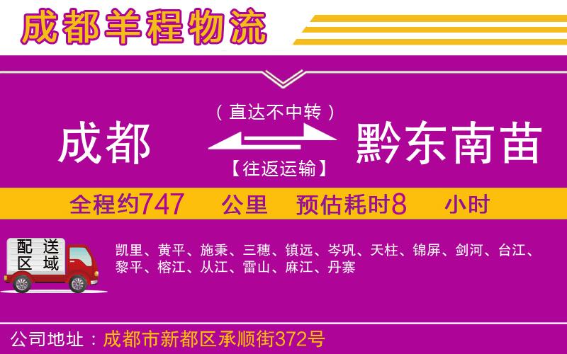 成都至黔東南苗族侗族自治州貨運(yùn)公司 成都至黔東南苗族侗族自治州貨運(yùn)公司