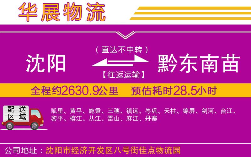 沈陽到黔東南苗族侗族自治州貨運(yùn)公司 沈陽到黔東南苗族侗族自治州貨運(yùn)公司