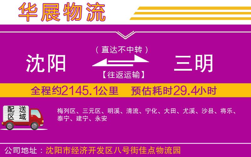沈陽到三明物流專線 沈陽到三明物流專線
