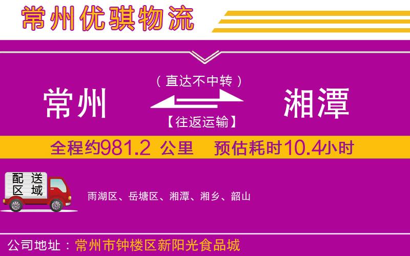 常州到湘潭物流專線 常州到湘潭物流專線