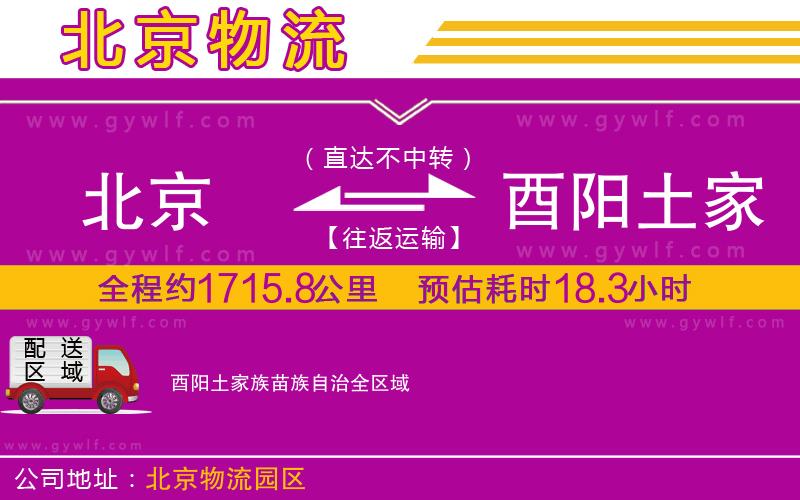 北京到酉陽土家族苗族自治物流公司 北京到酉陽土家族苗族自治物流公司