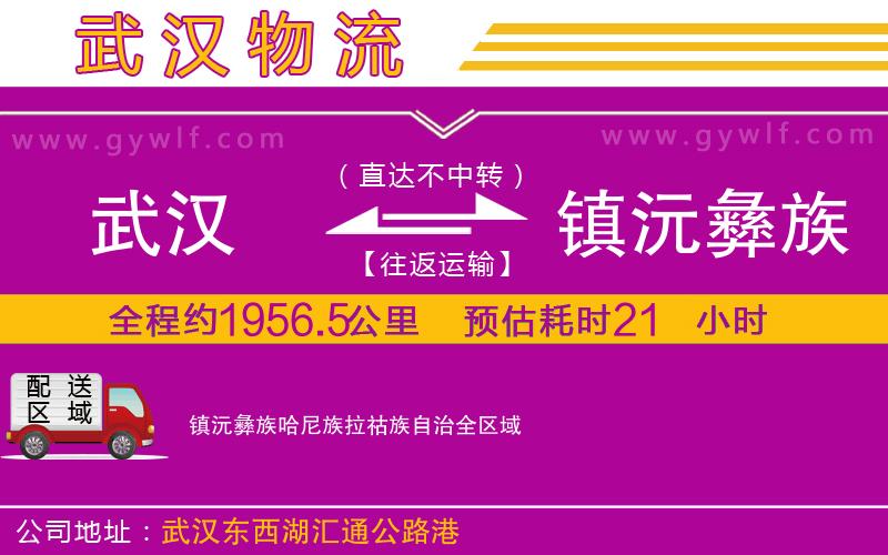 武漢到鎮(zhèn)沅彝族哈尼族拉祜族自治貨運公司 武漢到鎮(zhèn)沅彝族哈尼族拉祜族自治貨運公司