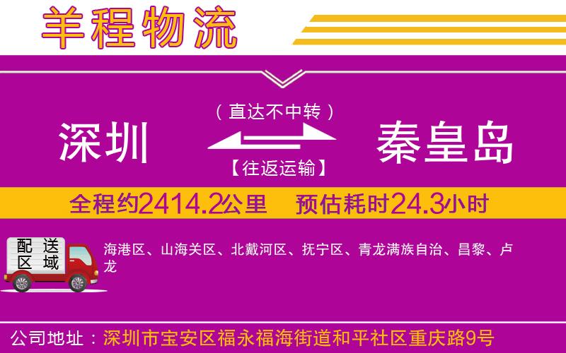 深圳到秦皇島物流專線 深圳到秦皇島物流專線