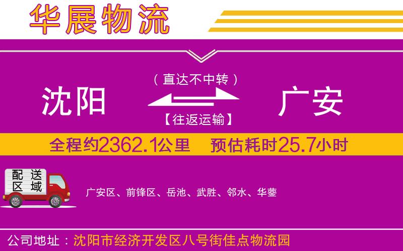 沈陽到廣安貨運公司 沈陽到廣安貨運公司