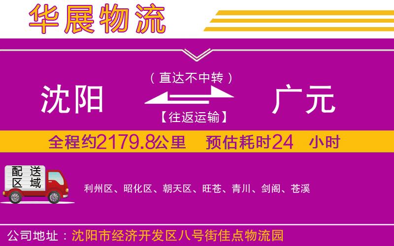 沈陽(yáng)到廣元貨運(yùn)公司 沈陽(yáng)到廣元貨運(yùn)公司