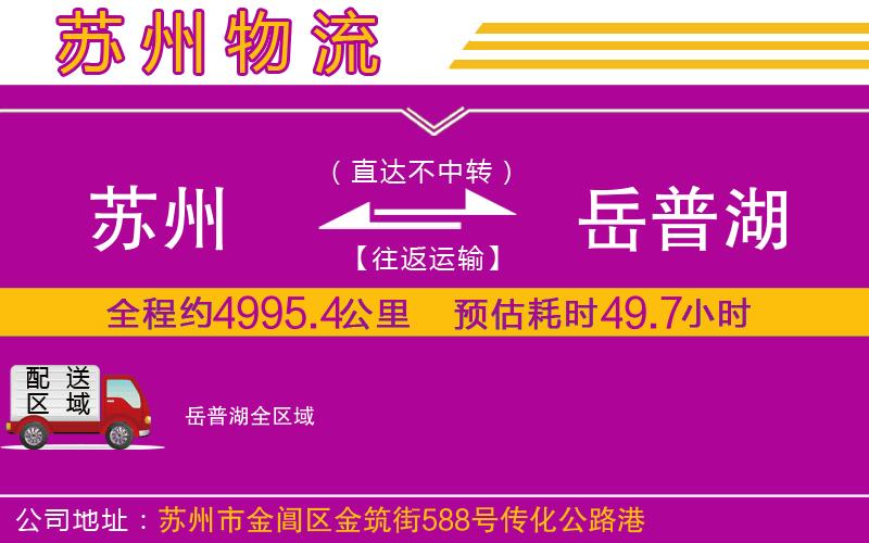 蘇州到岳普湖物流公司 蘇州到岳普湖物流公司