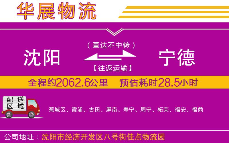 沈陽到寧德物流專線 沈陽到寧德物流專線