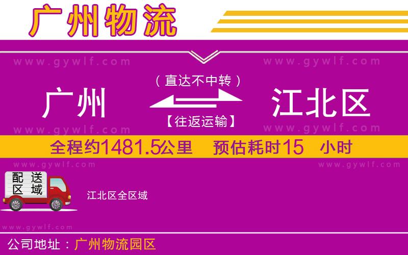 廣州到江北區(qū)物流公司 廣州到江北區(qū)物流公司