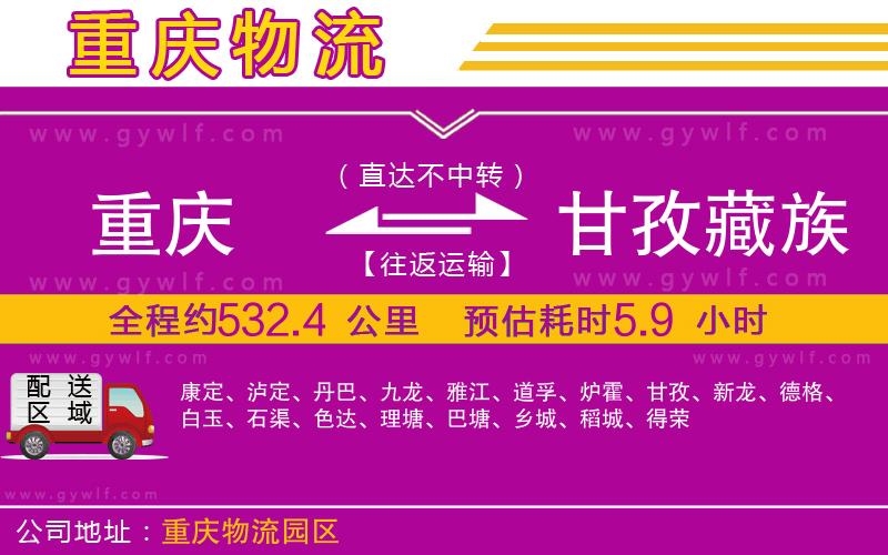 重慶到甘孜藏族自治州物流公司 重慶到甘孜藏族自治州物流公司