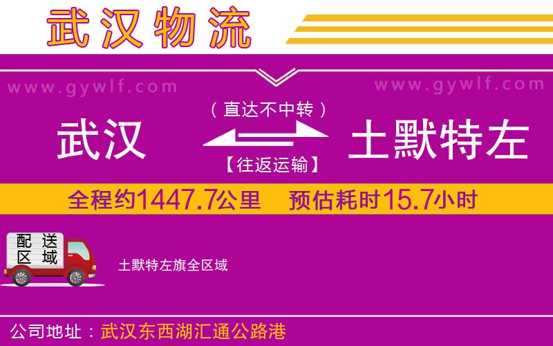 武漢到土默特左旗物流專線 武漢到土默特左旗物流專線
