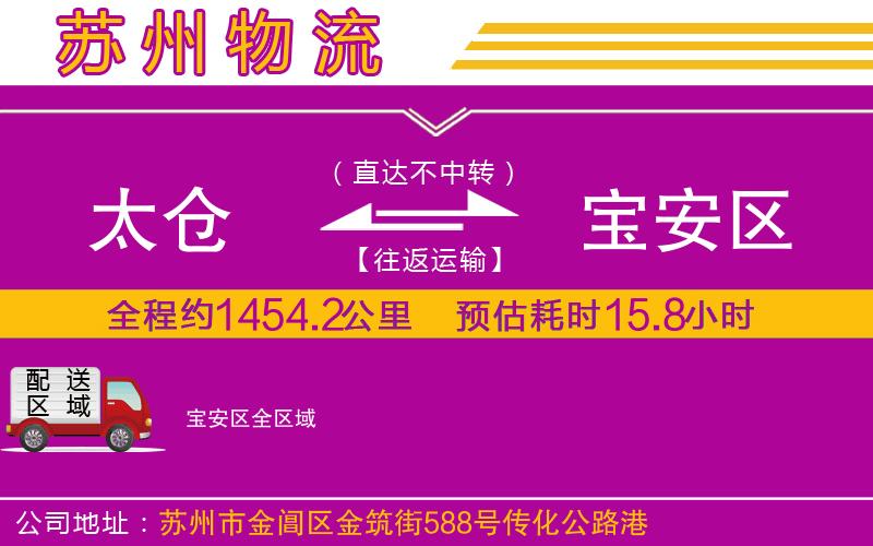 太倉到寶安區(qū)物流公司 太倉到寶安區(qū)物流公司