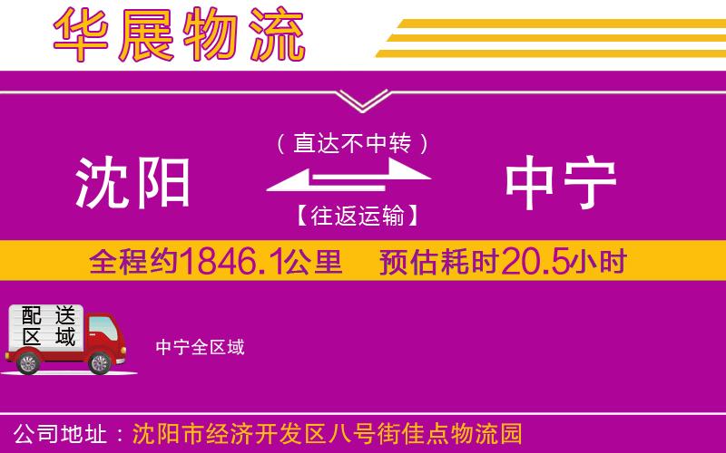 沈陽到中寧物流專線 沈陽到中寧物流專線