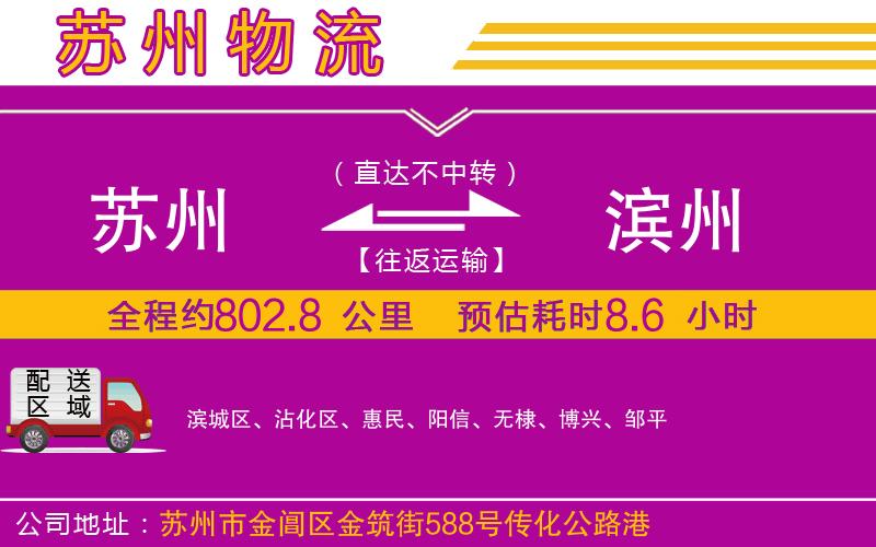 蘇州到濱州物流公司 蘇州到濱州物流公司