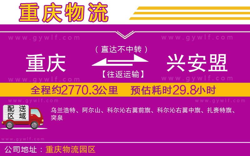 重慶到興安盟物流公司 重慶到興安盟物流公司