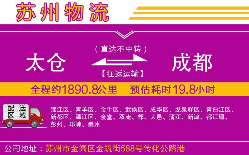 太倉到成都物流公司 太倉到成都物流公司