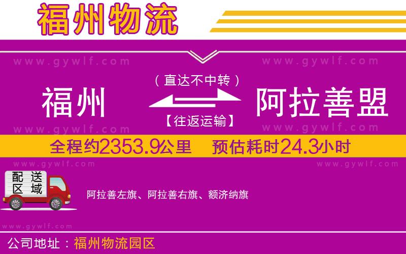 福州到阿拉善盟物流公司 福州到阿拉善盟物流公司