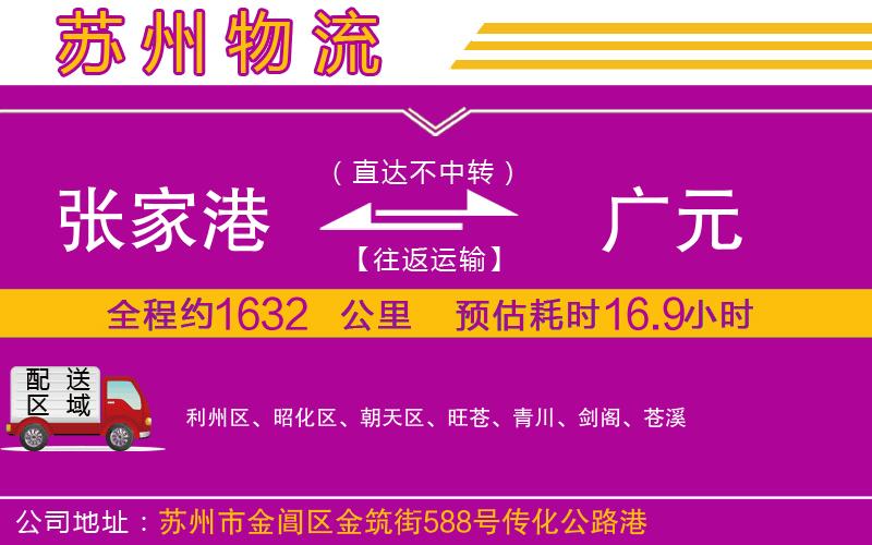 張家港到廣元物流公司 張家港到廣元物流公司