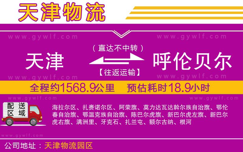 天津到呼倫貝爾物流公司 天津到呼倫貝爾物流公司
