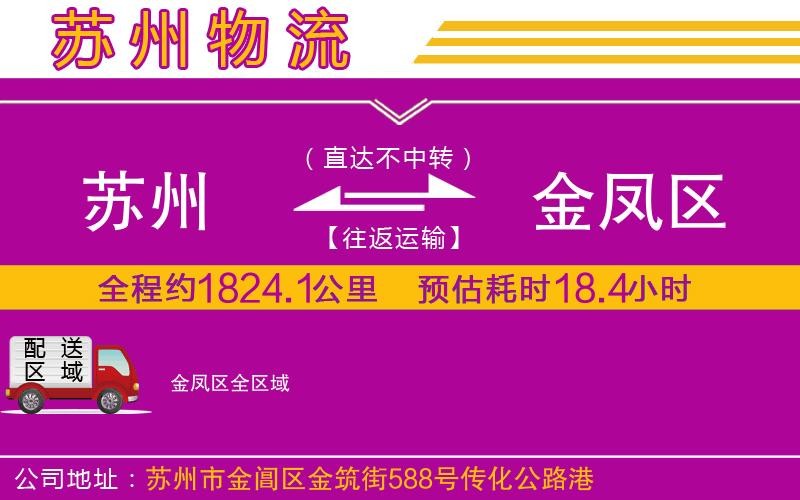 蘇州到金鳳區(qū)物流專(zhuān)線 蘇州到金鳳區(qū)物流專(zhuān)線