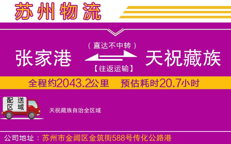 張家港到天祝藏族自治物流公司 張家港到天祝藏族自治物流公司