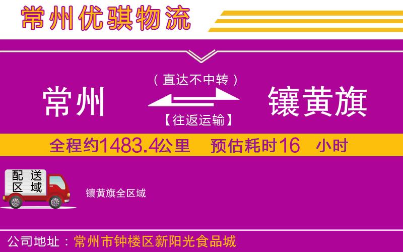 常州到鑲黃旗貨運(yùn)公司 常州到鑲黃旗貨運(yùn)公司