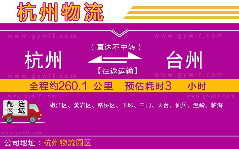 杭州到臺州物流公司 杭州到臺州物流公司