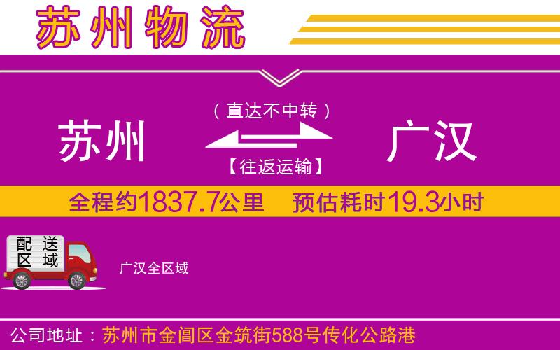 蘇州到廣漢物流專線 蘇州到廣漢物流專線