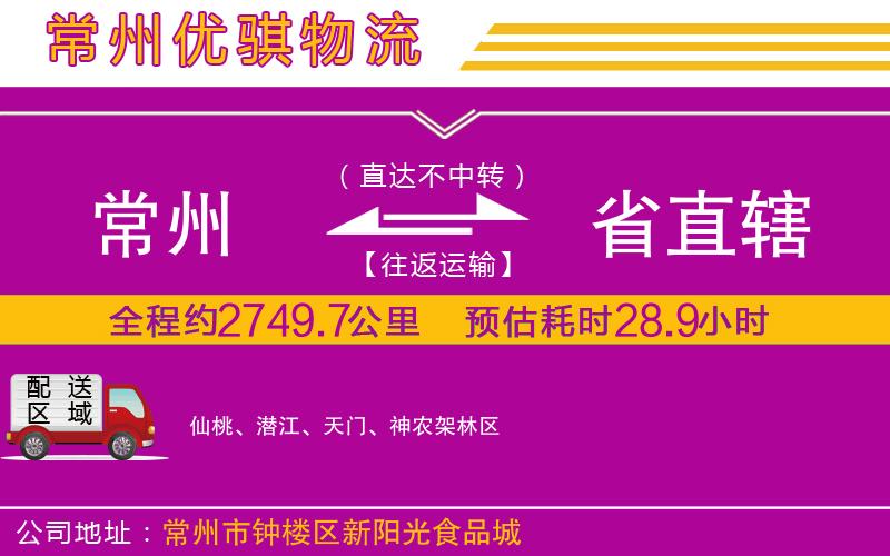 常州到省直轄物流專線 常州到省直轄物流專線