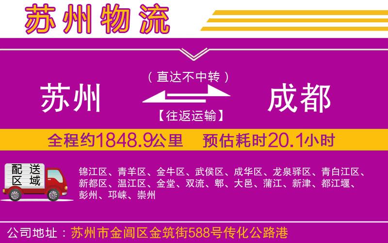 蘇州到成都物流專線 蘇州到成都物流專線