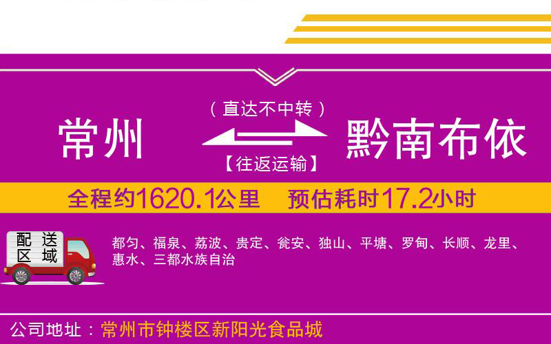 常州到黔南布依族苗族自治州物流公司 常州到黔南布依族苗族自治州物流公司