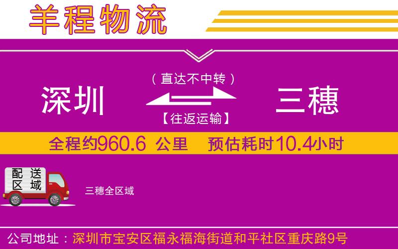 深圳到三穗物流專線 深圳到三穗物流專線