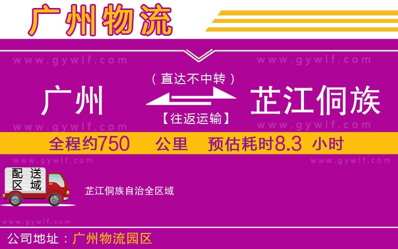 廣州到芷江侗族自治物流公司 廣州到芷江侗族自治物流公司