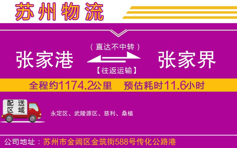 張家港到張家界物流公司 張家港到張家界物流公司