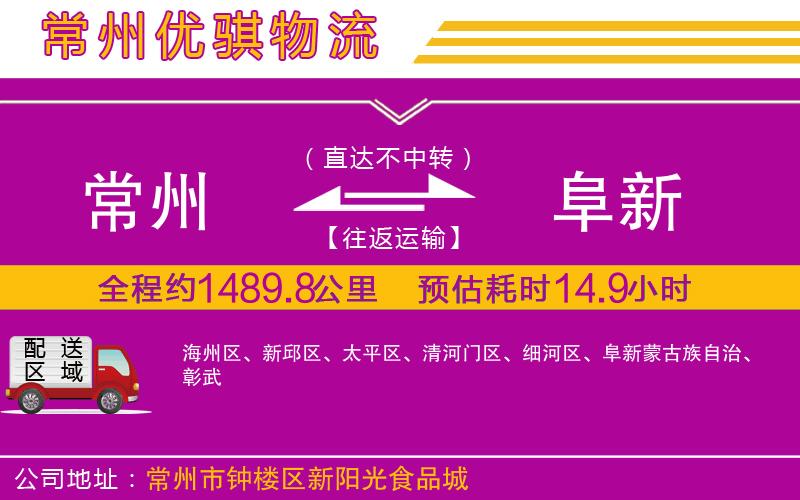 常州到阜新貨運公司 常州到阜新貨運公司