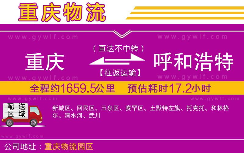 重慶到呼和浩特物流公司 重慶到呼和浩特物流公司