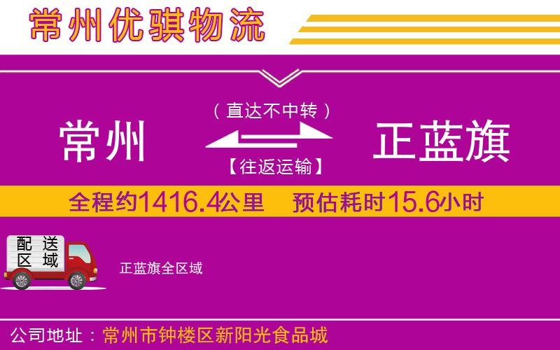 常州到正藍(lán)旗物流專線 常州到正藍(lán)旗物流專線
