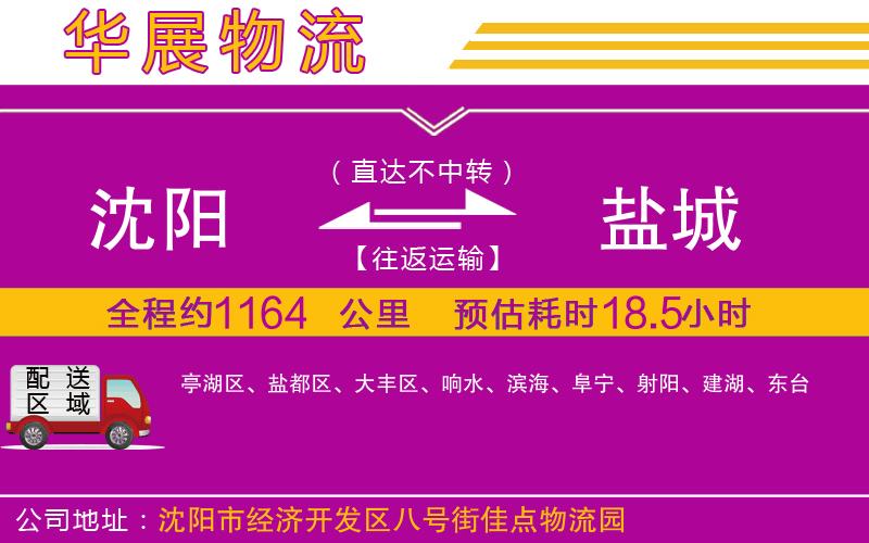 沈陽到鹽城物流專線 沈陽到鹽城物流專線