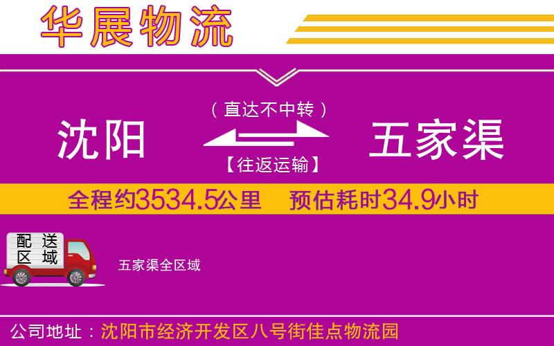 沈陽(yáng)到五家渠物流專線 沈陽(yáng)到五家渠物流專線
