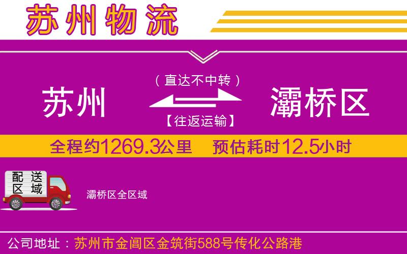 蘇州到灞橋區(qū)物流公司 蘇州到灞橋區(qū)物流公司