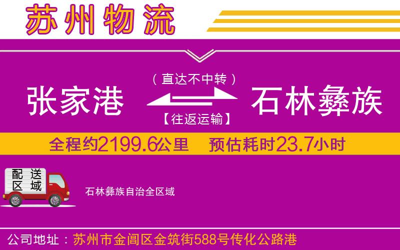 張家港到石林彝族自治物流公司 張家港到石林彝族自治物流公司