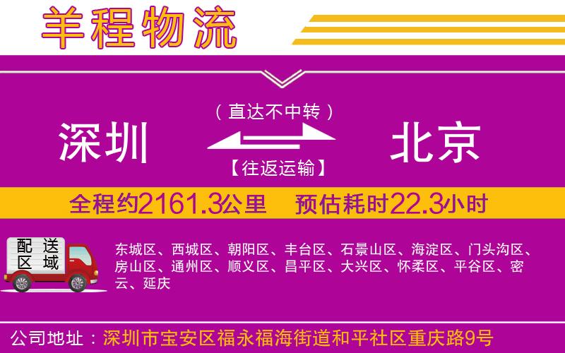 深圳到北京物流公司 深圳到北京物流公司