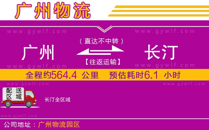 廣州到長汀物流公司 廣州到長汀物流公司
