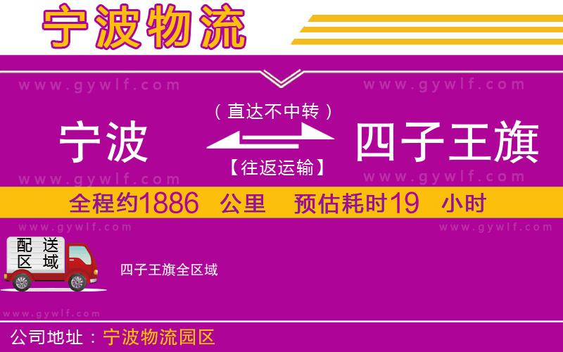 寧波到四子王旗物流公司 寧波到四子王旗物流公司