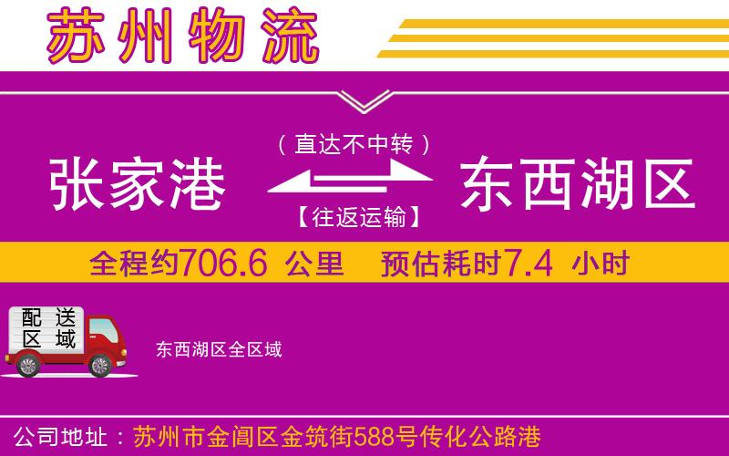 張家港到東西湖區(qū)物流公司 張家港到東西湖區(qū)物流公司