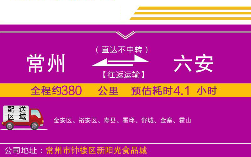 常州到六安物流公司 常州到六安物流公司