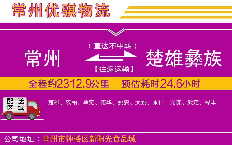 常州到楚雄彝族自治州貨運(yùn)公司 常州到楚雄彝族自治州貨運(yùn)公司