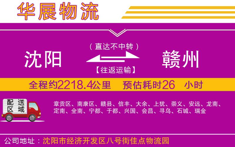 沈陽到贛州物流公司 沈陽到贛州物流公司