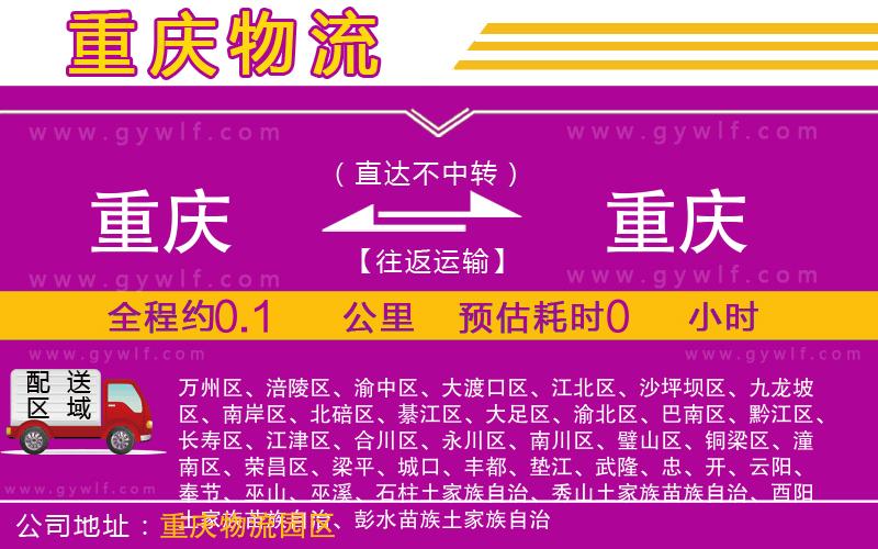 重慶到重慶物流公司 重慶到重慶物流公司
