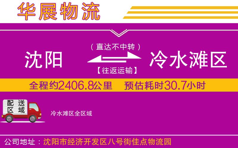 沈陽(yáng)到冷水灘區(qū)貨運(yùn)公司 沈陽(yáng)到冷水灘區(qū)貨運(yùn)公司