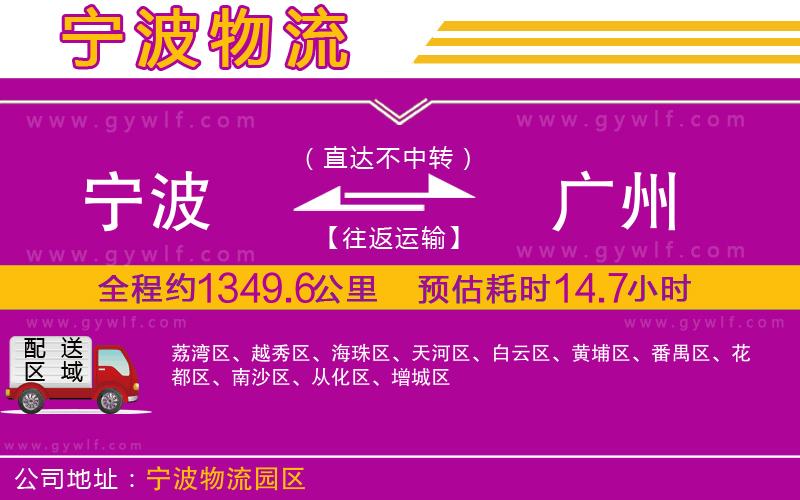 寧波到廣州物流公司 寧波到廣州物流公司